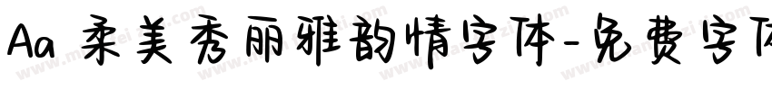 Aa 柔美秀丽雅韵情字体字体转换